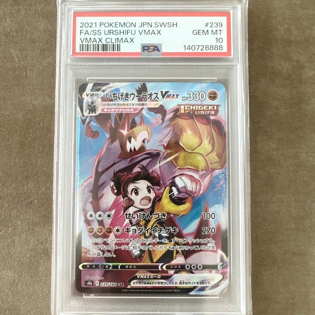 8888番　ゾロ目【PSA10】　ポケモン　いちげきウーラオス　VMAX CSR