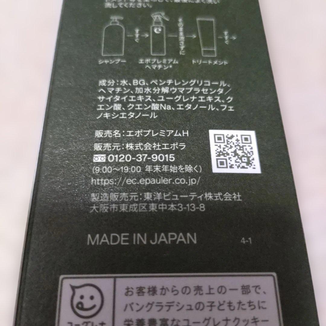 エポプレミアムヘマチン ヘアトリートメントエッセンス 120mL×3本