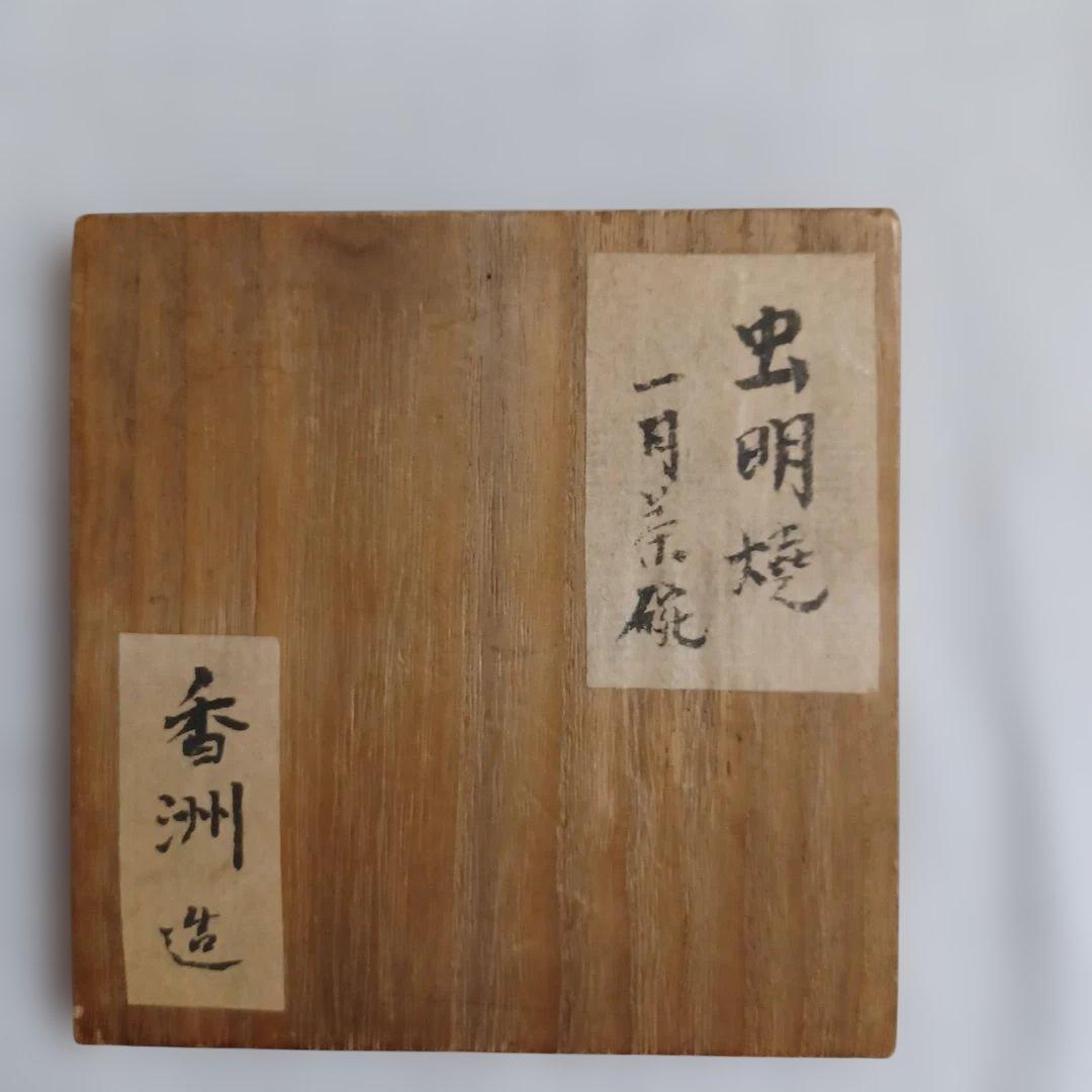 むしあけ茶碗二点