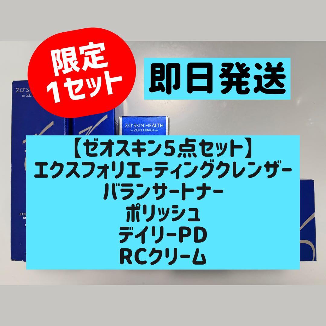【新品未開封】ゼオスキン5点セット 正規品