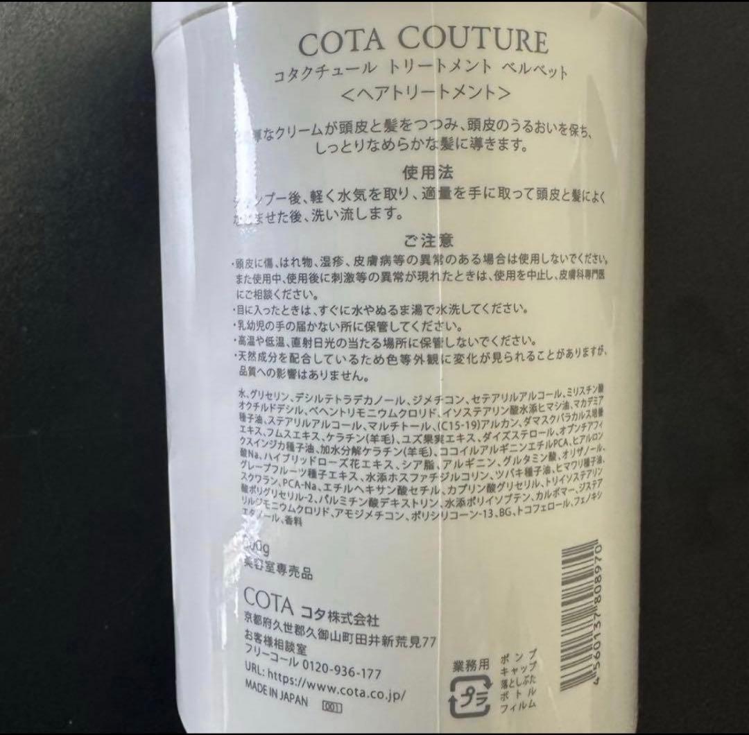 COTA COUTURE ベルベット シャンプー トリートメント ③