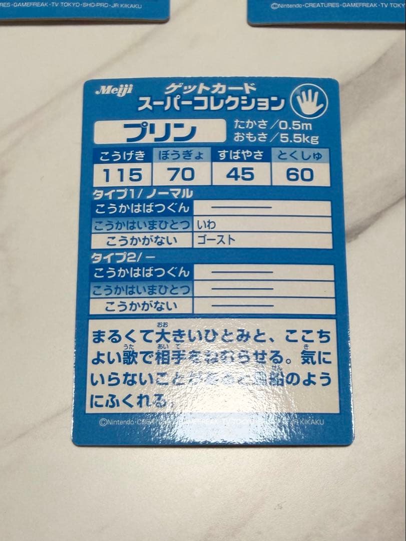 ポケモン　ゲットカード　スーパーコレクション　ラッキー　トゲピー　プリン