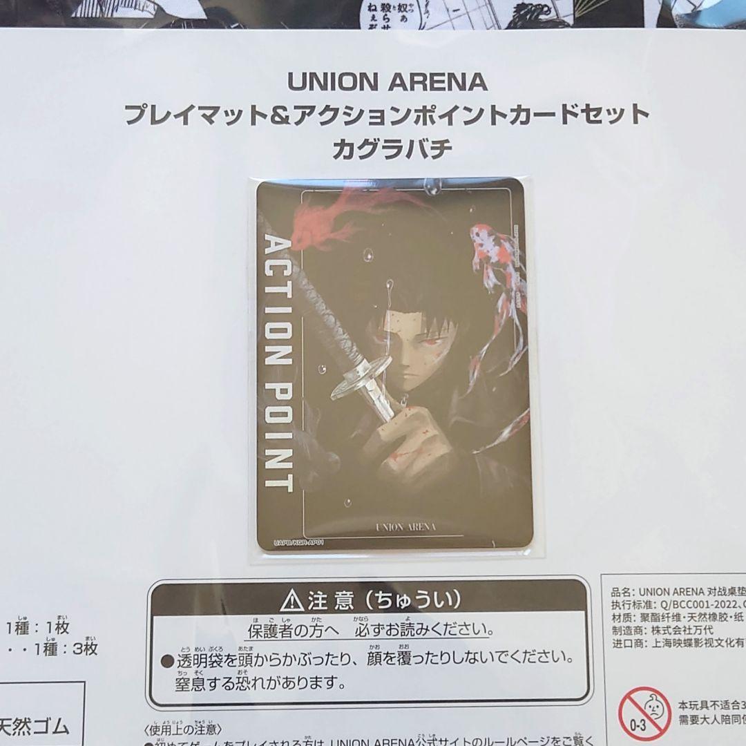 UNION ARENA プレイマット&アクションポイントカードセット カグラバチ