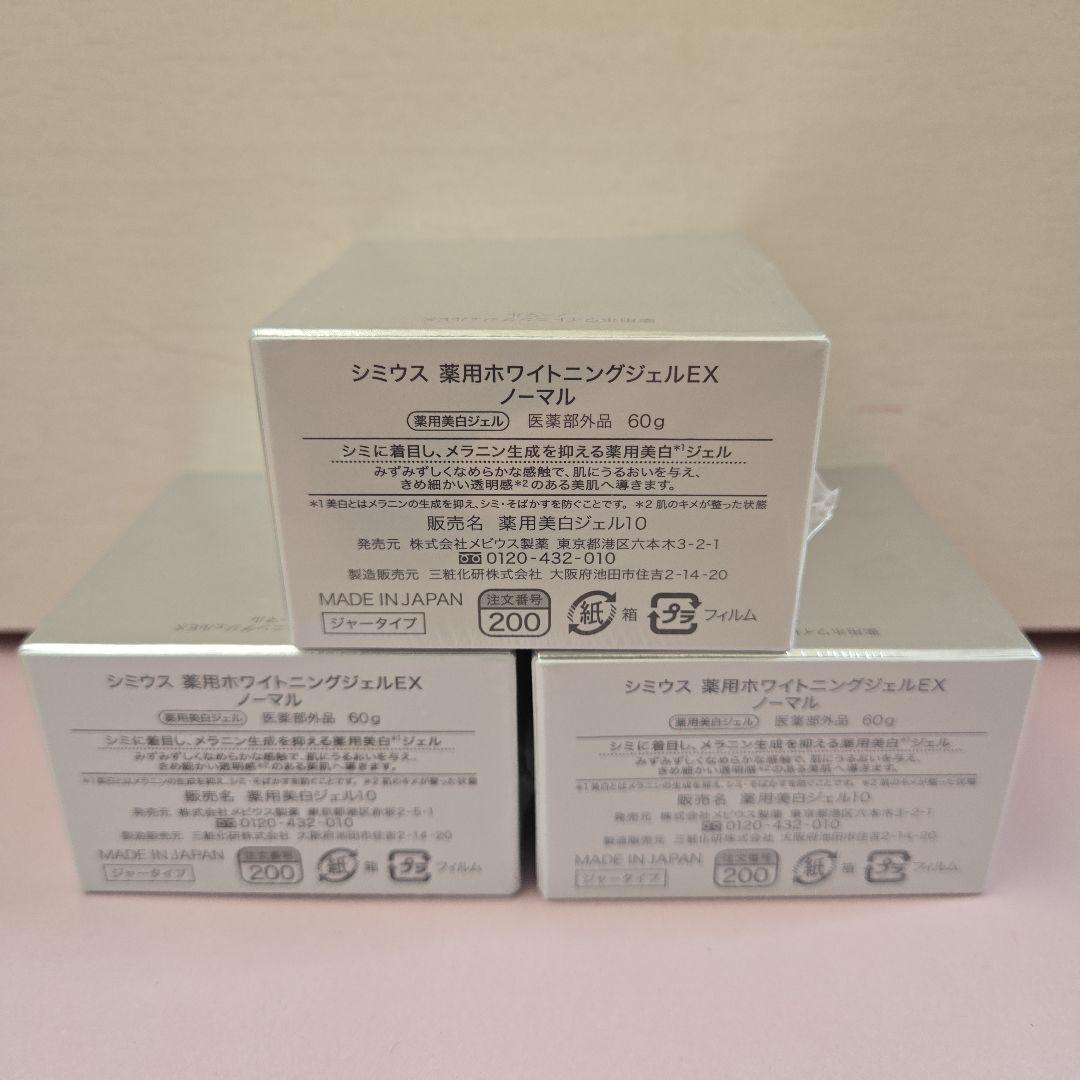 新品　シミウス　薬用ホワイトニングジェルEX ノーマル　3個セット