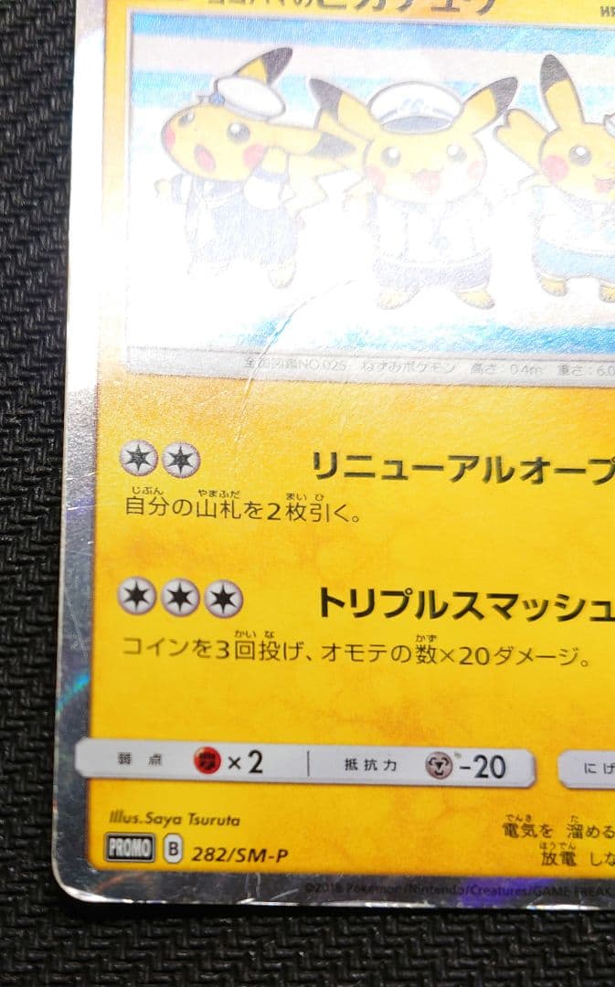 林*雪様 ヨコハマのピカチュウ PROMO 282/SM-P プロモーションカー