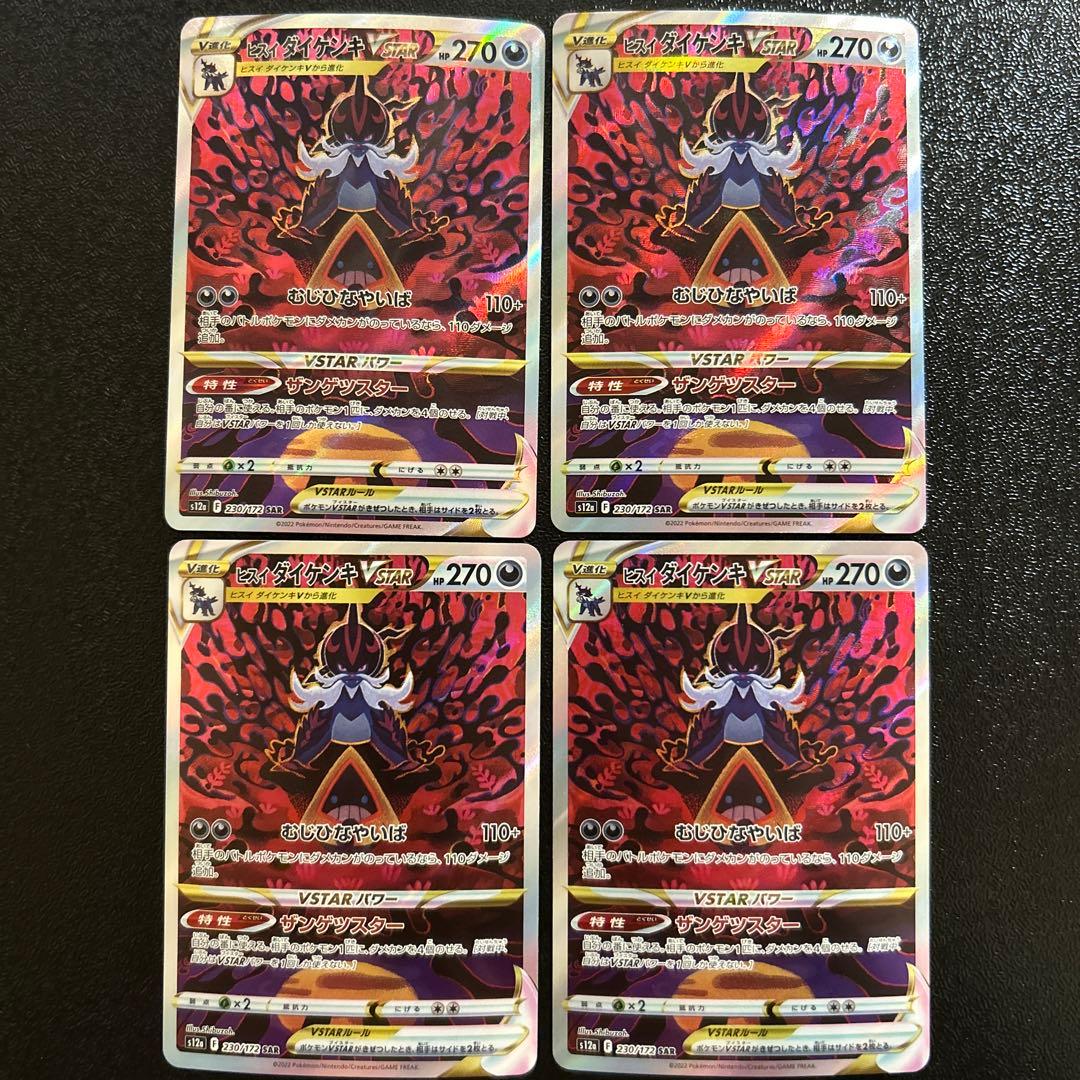ポケモンカード ヒスイダイケンキV VSTAR SAR 8枚セット