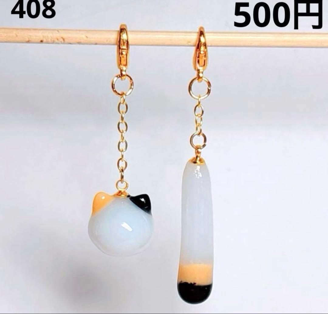 408 ꫛꫀꪝ⟡꙳にゃんこ玉 でかしっぽチャーム