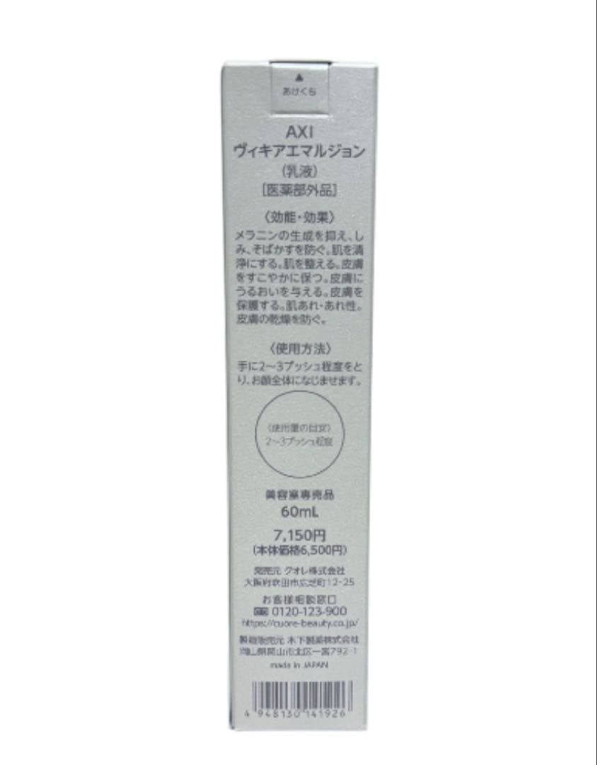 クオレ ＡＸＩ ヴィキアエマルジョン 60mL 2本 [医薬部外品]