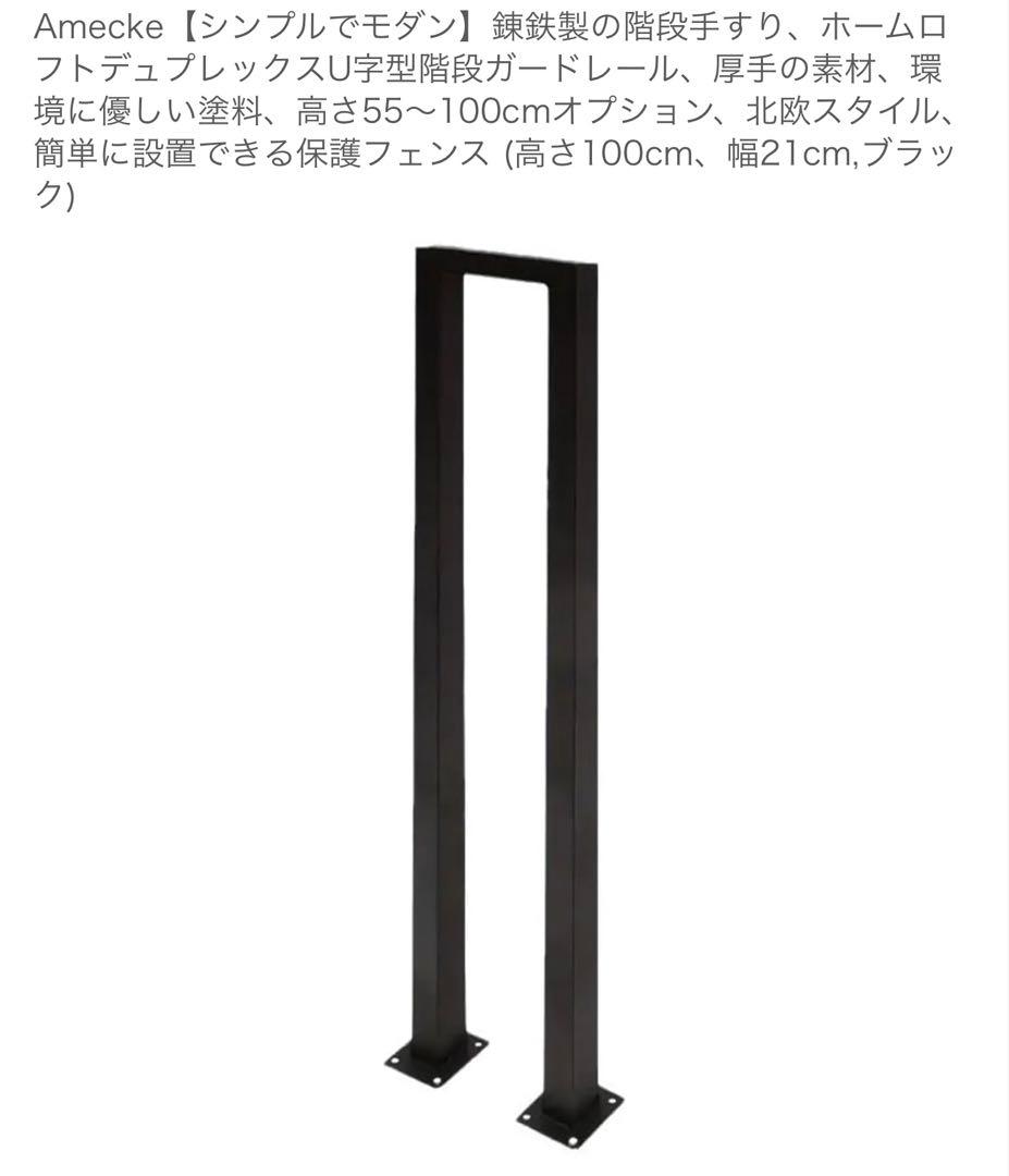 鉄製　階段手すり ブラック 高さ100cm ×3本　現行販売品　¥20,694