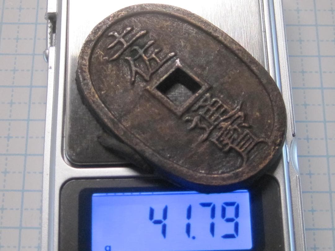 珍品) 土佐通宝 當二百 鋳バリ付き 古銭/穴銭/地方貨/絵銭/天保通宝型