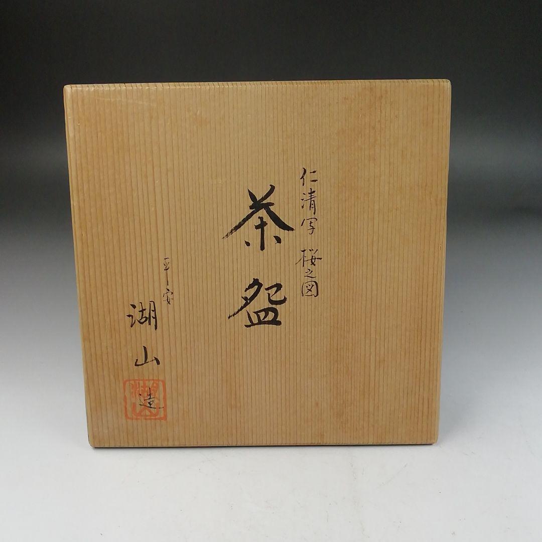 Ｗ３３９　茶碗　『仁清写　桜之図』『平安　湖山 造』　共箱　抹茶碗　茶道具