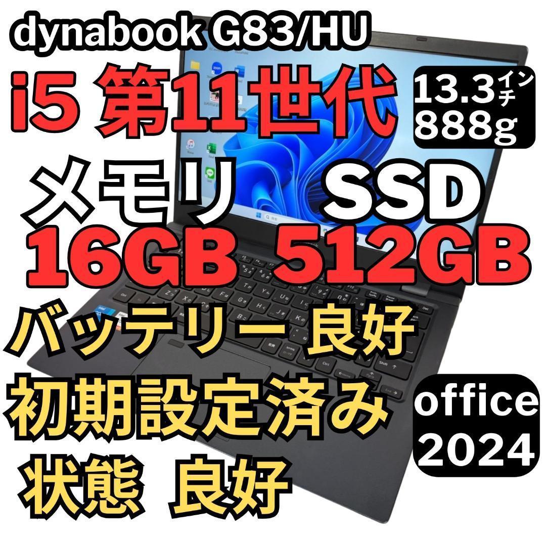 37.G83/HU 超軽量 i5-11世代 16G512G Office2024