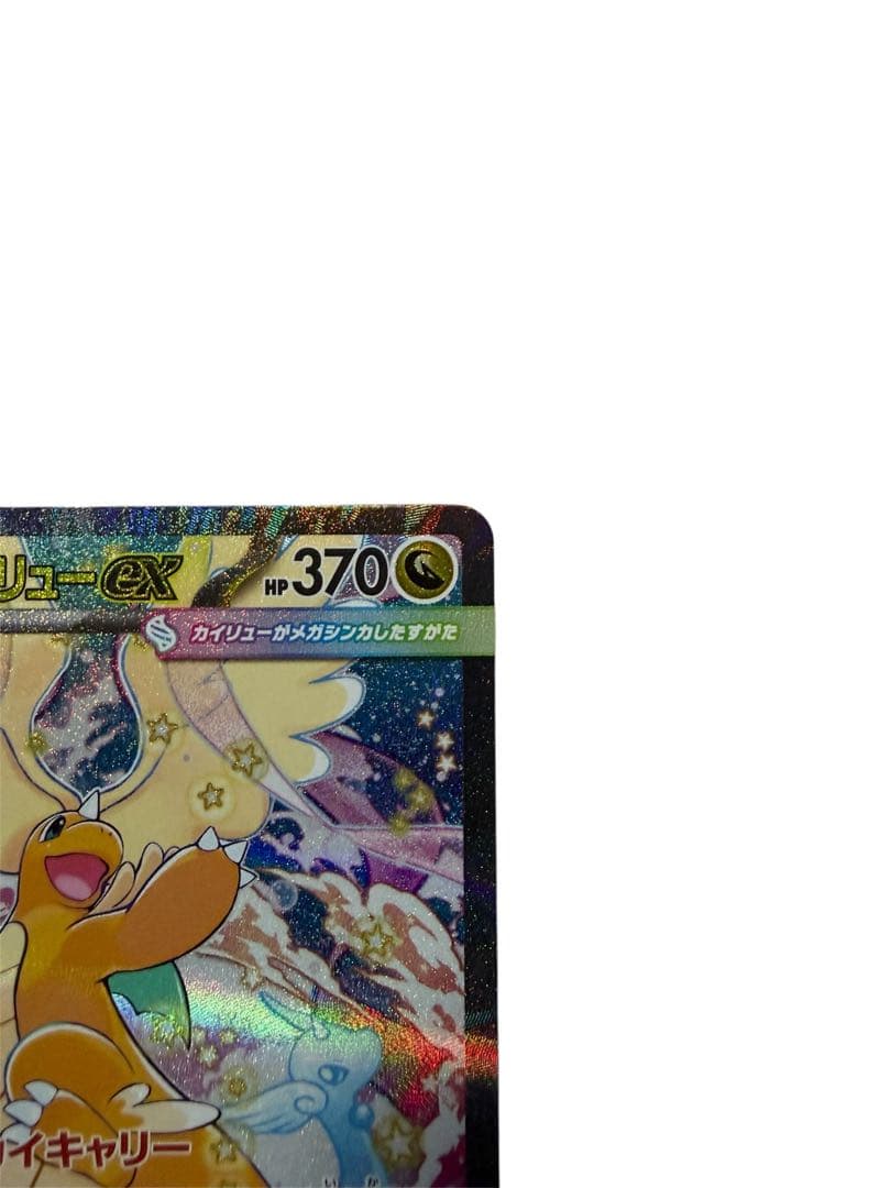 p*u様 メガカイリューex SAR メガドリームex ポケモンカード