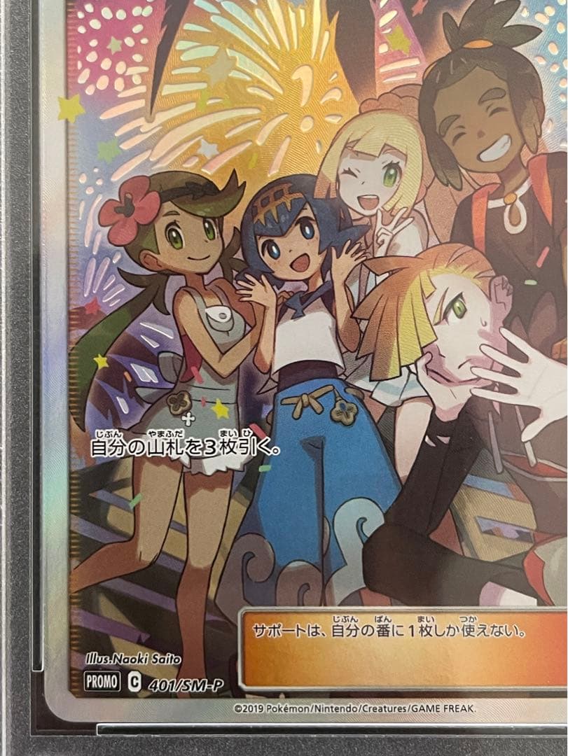 アローラの仲間たち: プロモ[SM-P 401]ポケモンカードPSA10