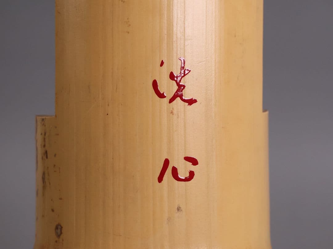 【MB324】茶道具 影林宗篤作 福本積應 書付 竹花入 銘「洗心」共箱 一重切