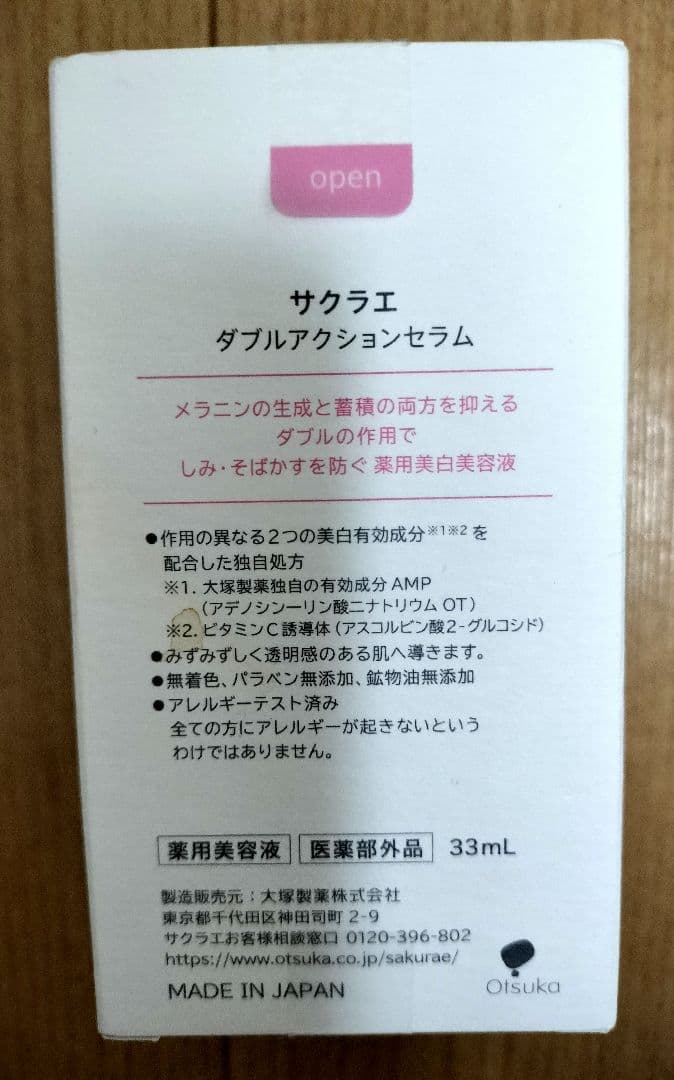 大塚製薬 サクラエ ダブルアクションセラム 33mL 新品未開封