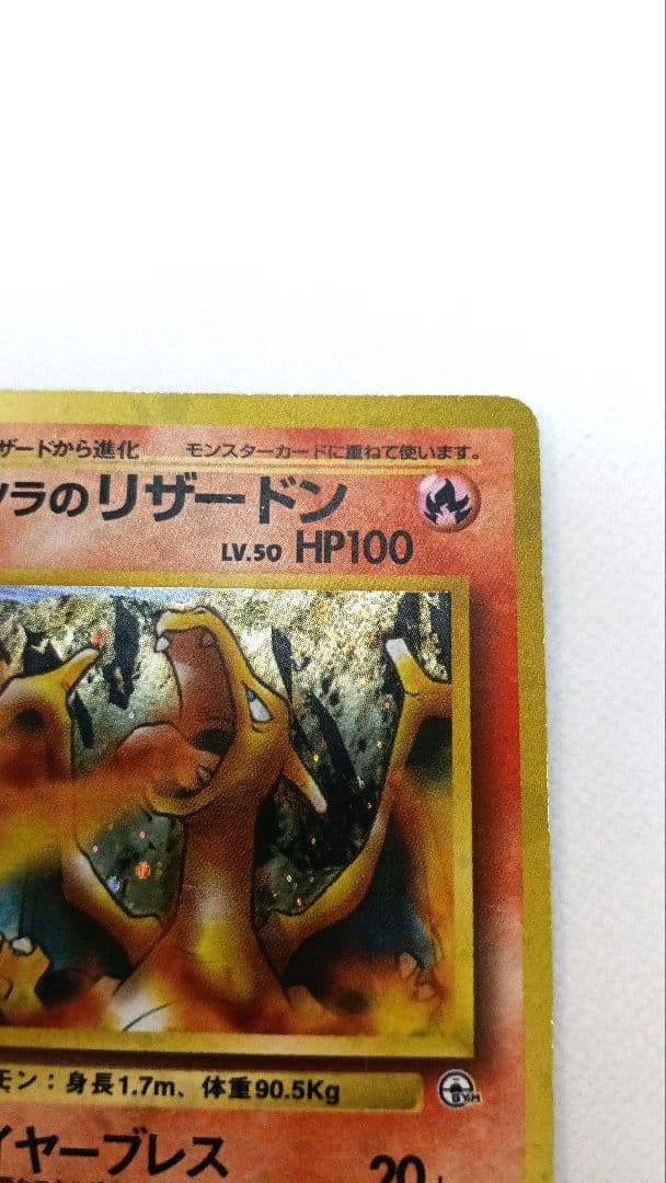 カツラのリザードン ★ ジム拡張第2弾 闇からの挑戦　ポケモンカード
