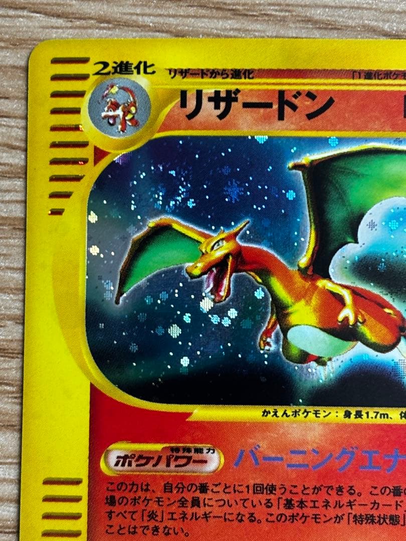 希少 リザードンe 進化セット 103/128 かえん Charizard