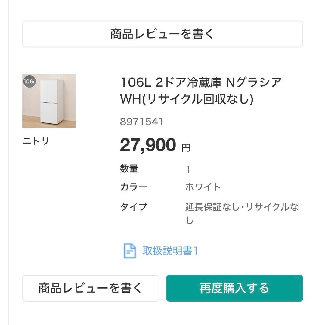 ニトリ　ホワイト冷蔵庫 LED照明付き