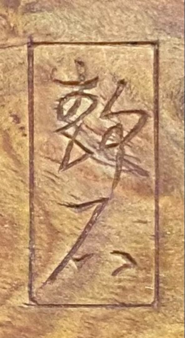 《R》天然木 松 煎茶盆 盆 吉田静石 刳抜 260330B1