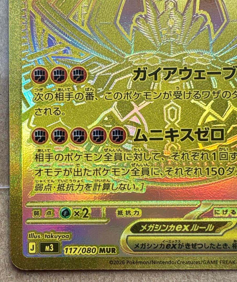 メガジガルデ ex mur ポケモンカード　ムニキスゼロ　MUR