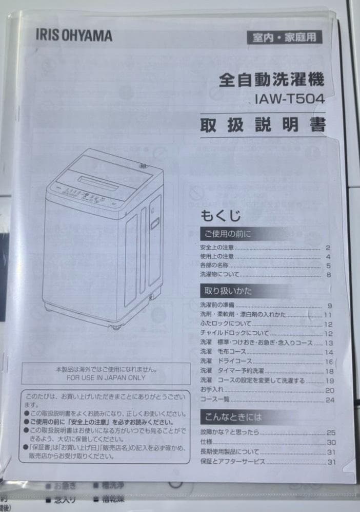 アイリスオーヤマ 全自動洗濯機 IAW-T504 2023年製 5kg