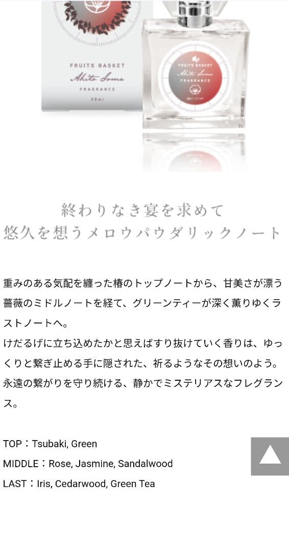 フルーツバスケット 草摩慊人 香水 フレグランス