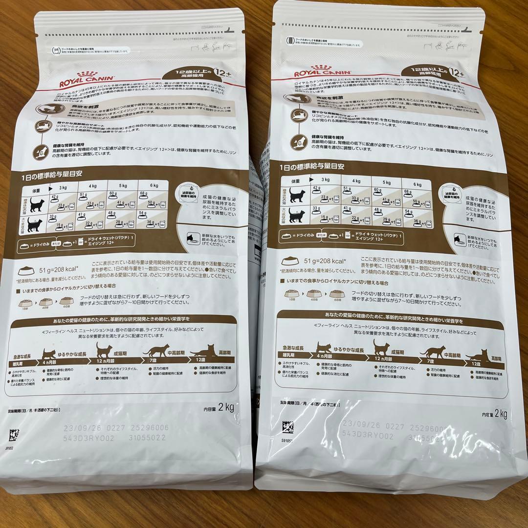 ロイヤルカナン高齢猫用　エイジング12+ 2kg×2袋