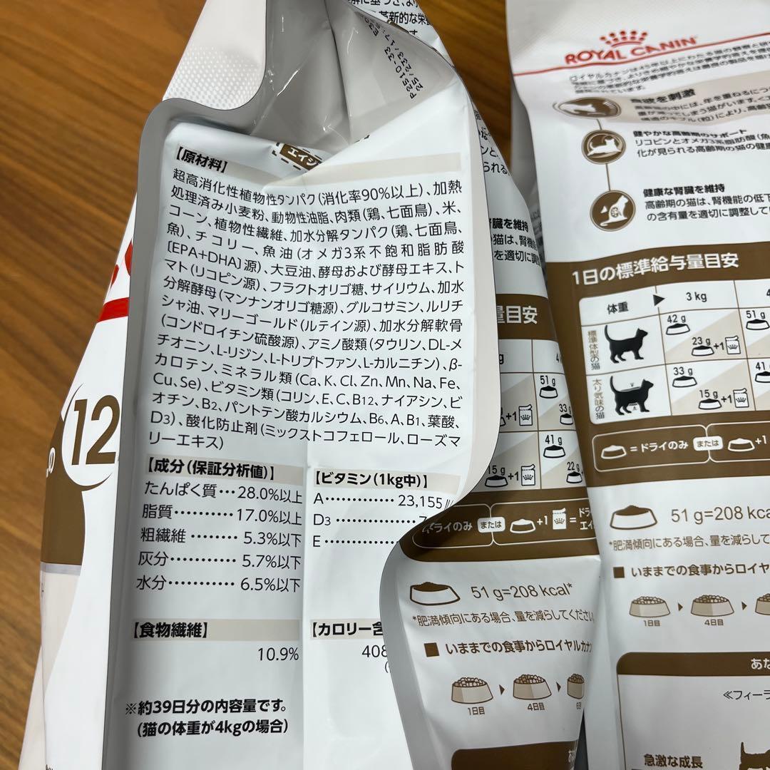 ロイヤルカナン高齢猫用　エイジング12+ 2kg×2袋