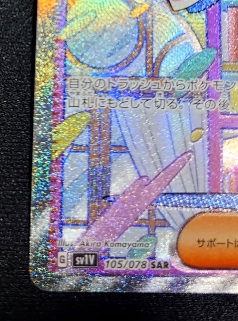 ミモザ SAR SV1V 105/078