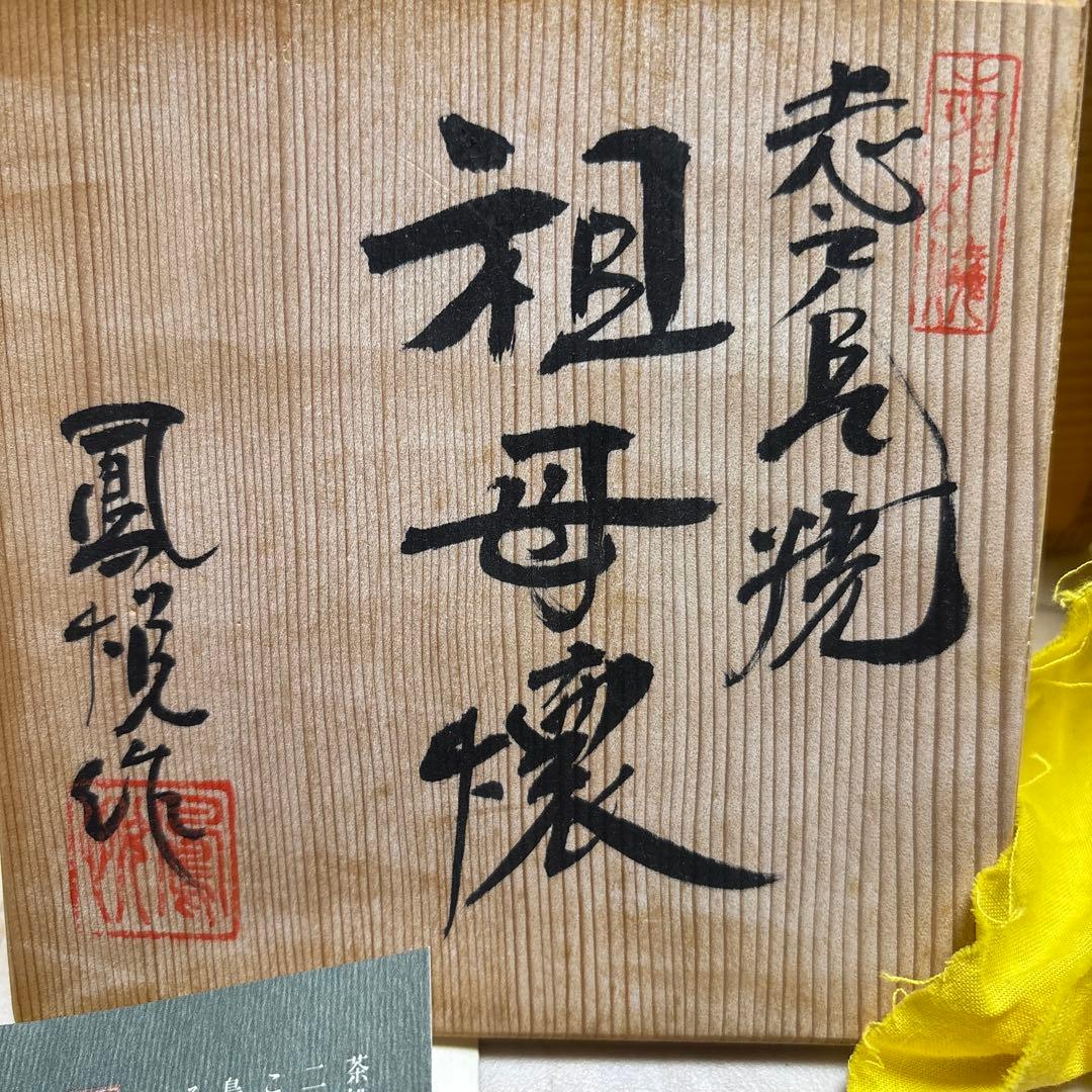 茶道具　志戸呂焼（しとろやき）祖母懐（うばがもち）茶入