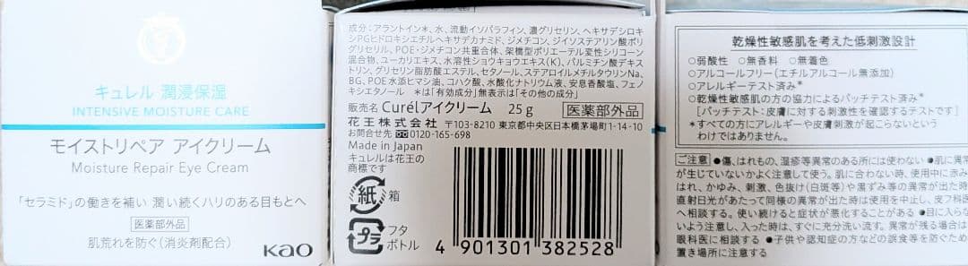 新品 Curel キュレル モイストリペアアイクリーム 3個セット