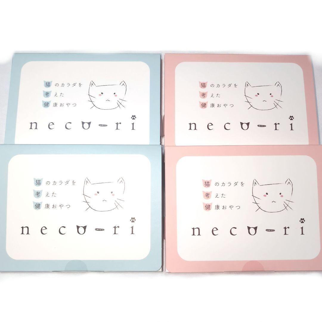 neco-ri ねこり 猫 健康おやつ 猫用おやつ 新品未開封 各10包 4箱