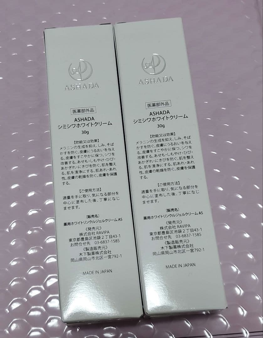 ☆ASHADA☆シミシワホワイトクリーム30g 2本セット
