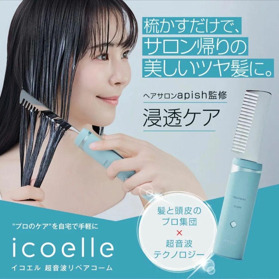 【未開封】♡Icoelle 超音波リペアコーム♡電動ヘアケアブラシ♡