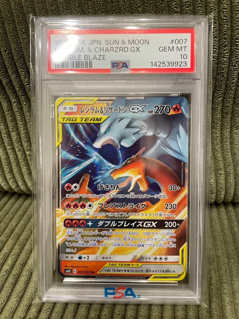 レシラム&リザードンGX 007/095 RR PSA10 ダブルブレイズ