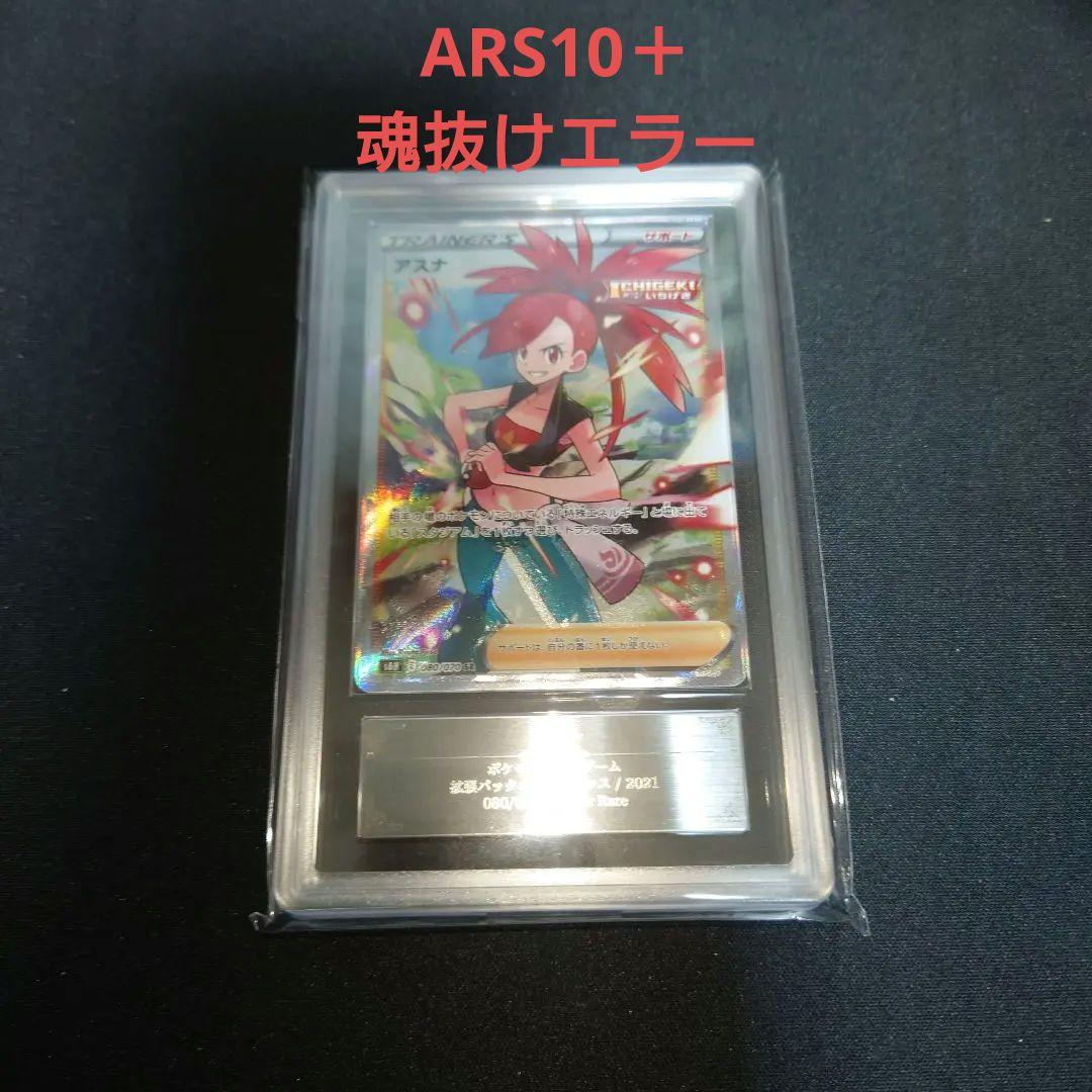 ARS鑑定10＋　アスナ　SR　魂抜けエラー