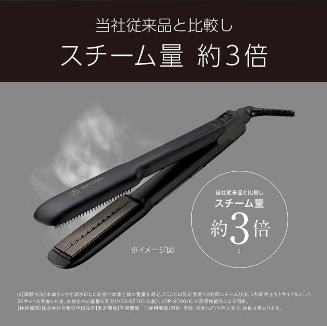☆週末セール☆ 新品 ヴィダルサスーン スチーム ヘアアイロン VSP-9000