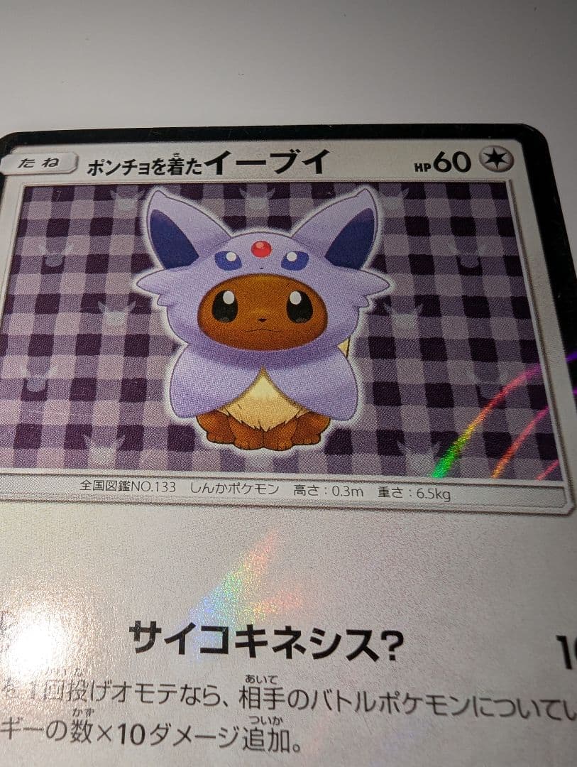 ポンチョを着たイーブイ（エーフィ） PROMO プロモカード 140/SM‐P