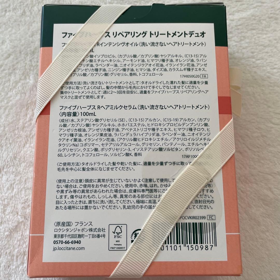 新品未使用⭐︎ロクシタン　ファイブハーブス　リペアリングトリートメントデュオ