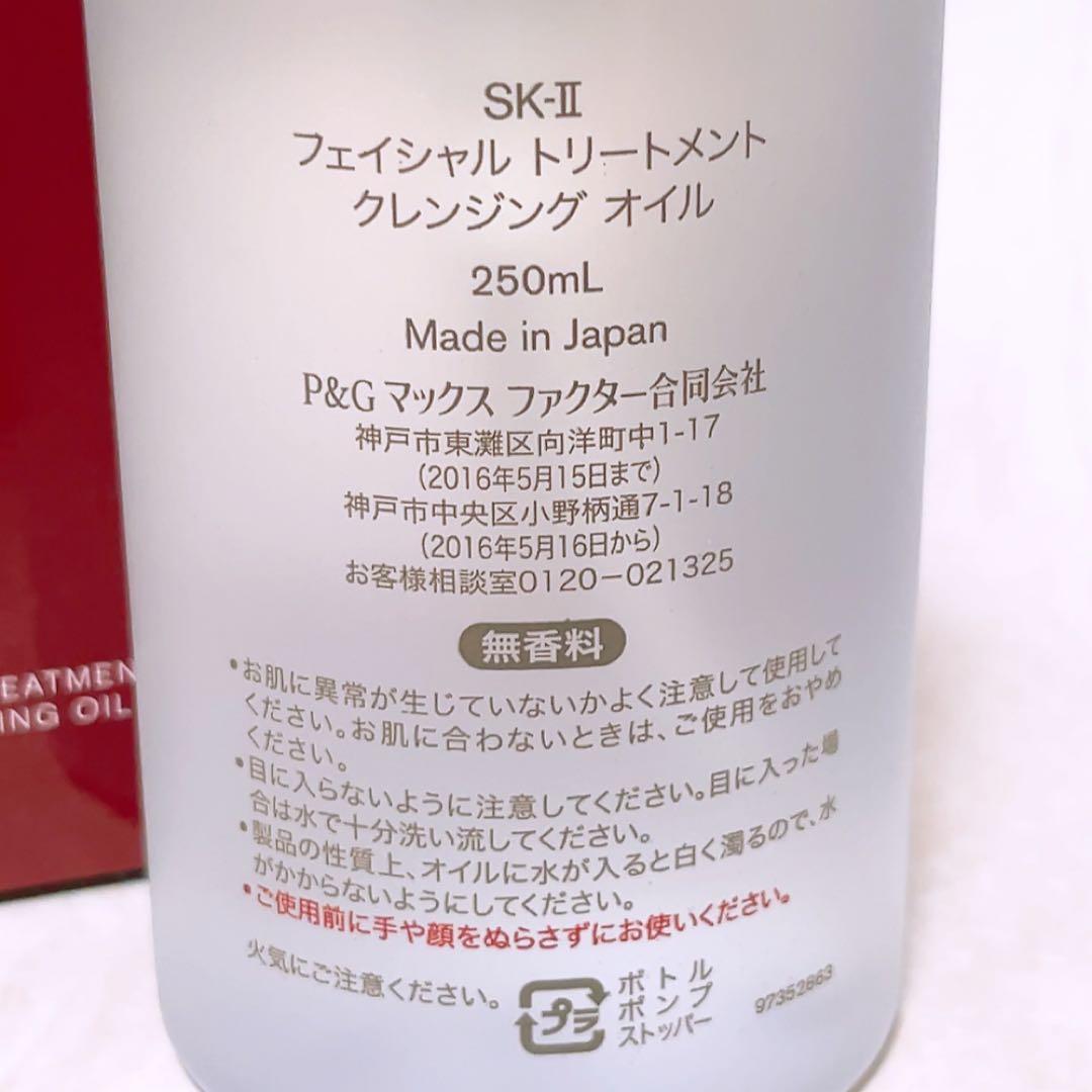 ls☆未使用☆ SK-II フェイシャルトリートメントクレンジングオイル