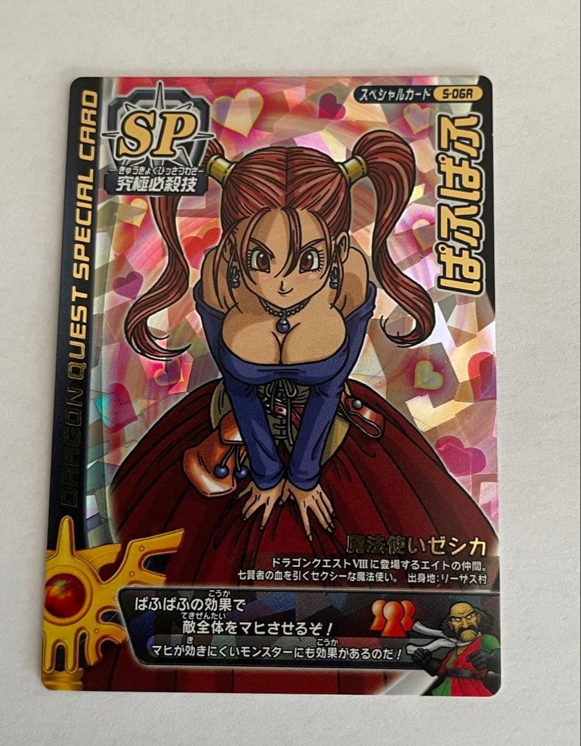 ドラゴンクエスト　モンスターバトルロード　ぱふぱふ　ゼシカ　刻印