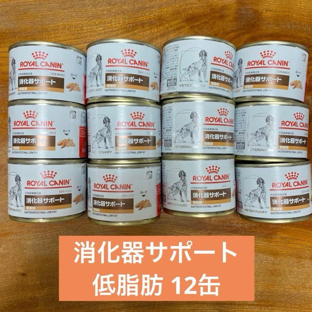  CANIN ロイヤルカナン 消化器サポート 低脂肪 缶 療法食