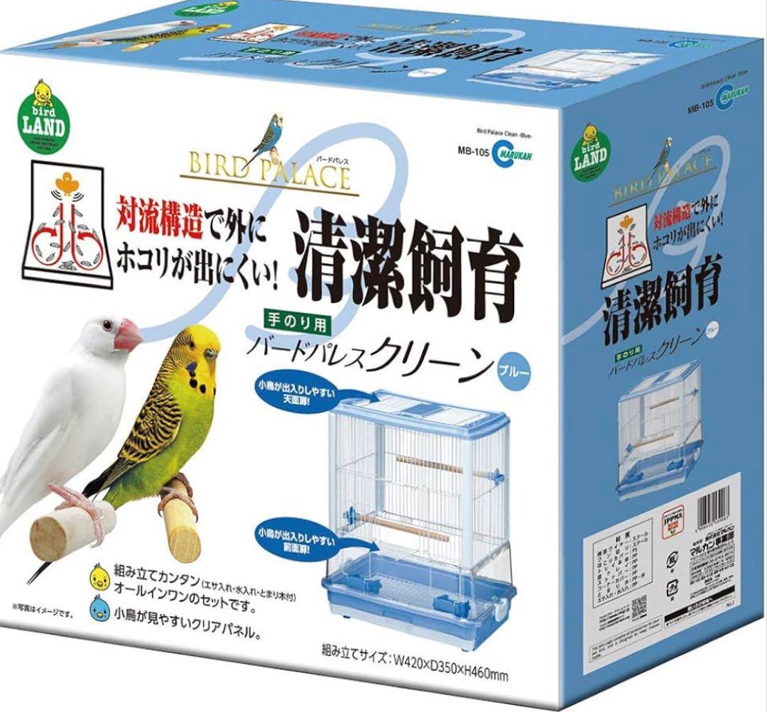 マルカン バードパレス クリーン ブルー