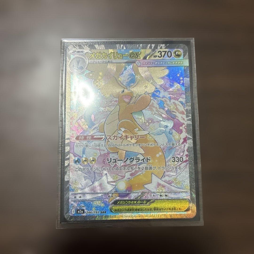 メガカイリューEX SAR ポケセン産