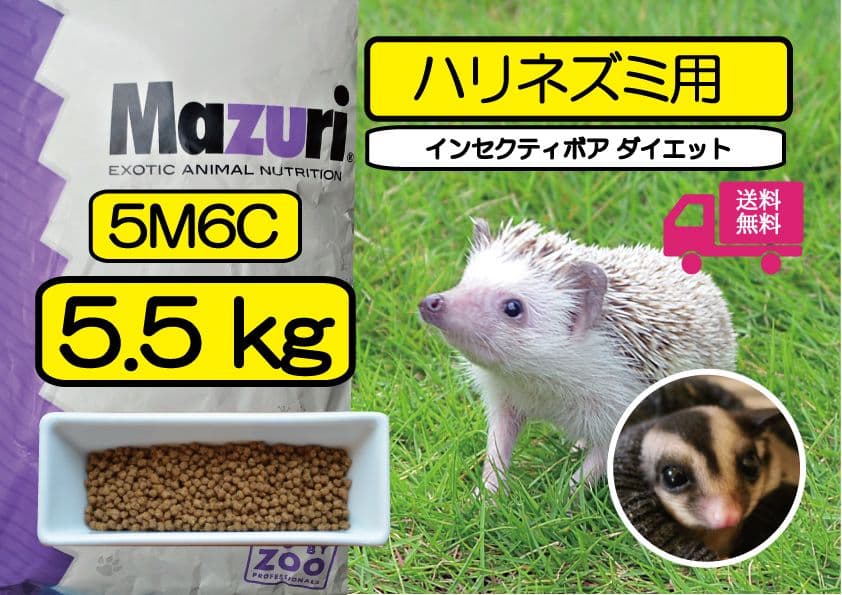 mazuri【マズリ 5M6C】5.5kg ハリネズミ、フクロモモンガ用フード