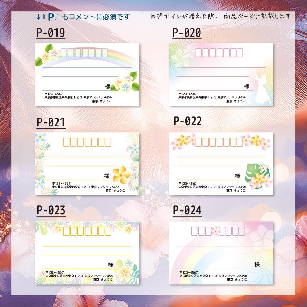 宛名シール／ハワイアン プルメリア【Pシリーズ】ラインナップ
