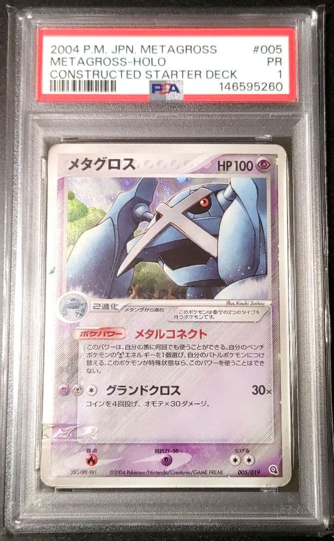 世界に1枚 【PSA1】 メタグロス★ 005 019 holo