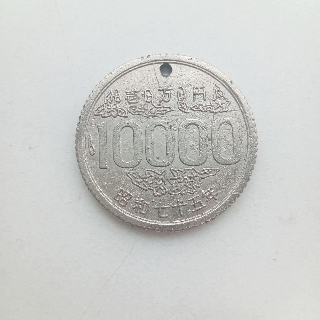 おもちゃ 1万円硬貨 10000円 昭和75年 昭和七十五年 子供銀行 コスモス