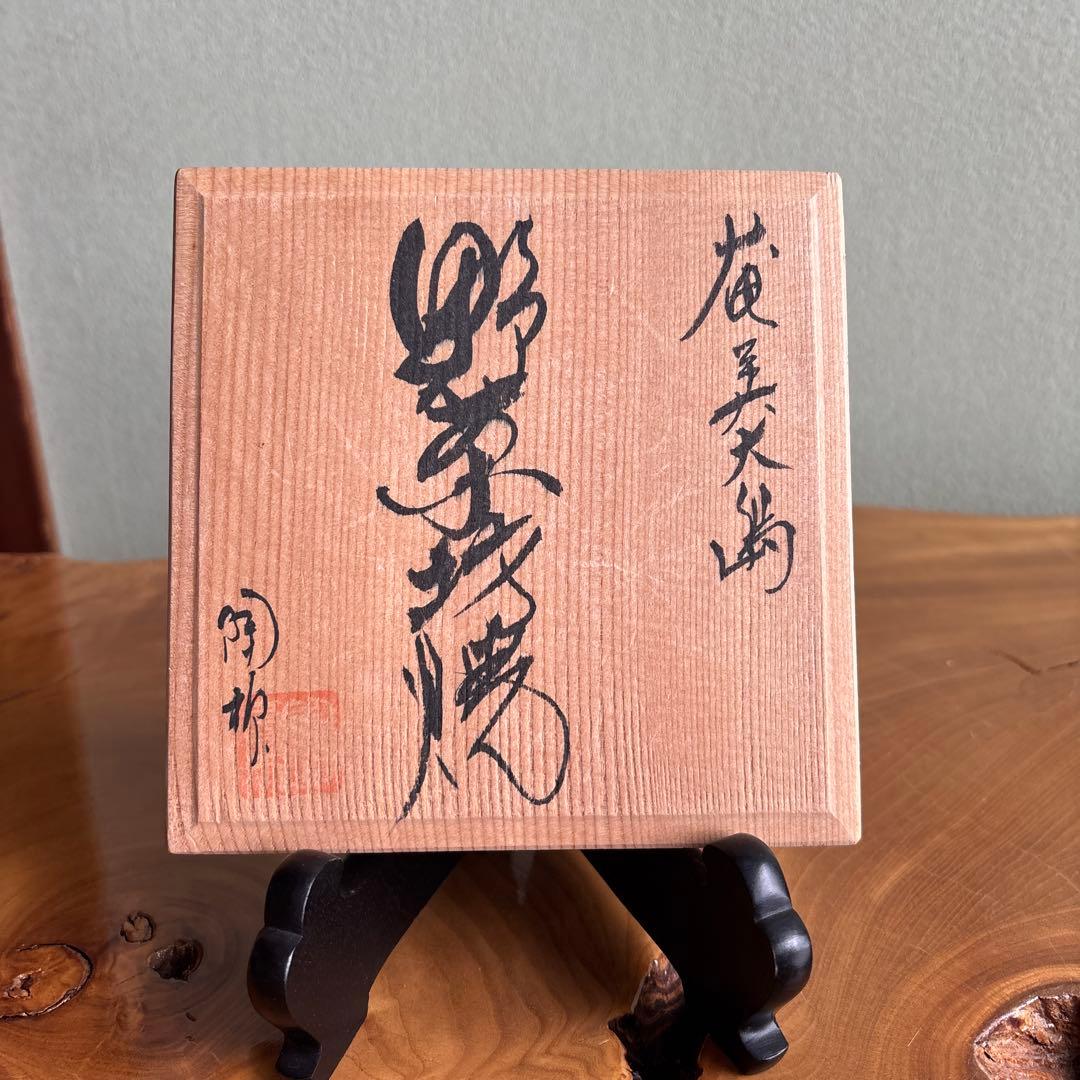 奄美大島 抹茶碗 茶道具 共箱（70t）